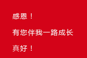 感恩節(jié)｜感恩有您，伴恒星一路成長！