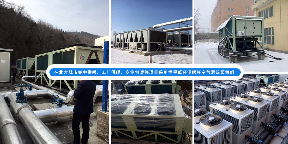 恒星低環(huán)溫螺桿空氣源熱泵機組在北方應用于城市集中供暖、工廠供暖、商業(yè)供暖等項目