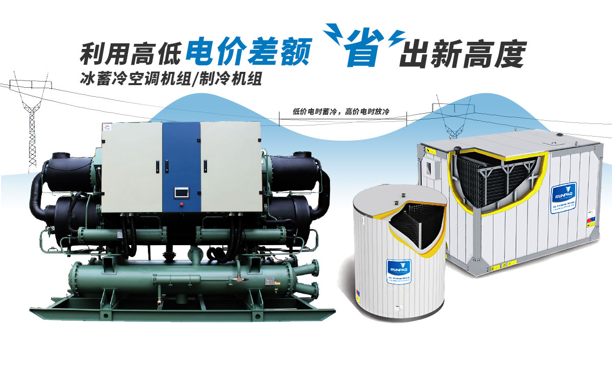 恒星冰蓄冷空調(diào)機(jī)組利用電價高低差額，節(jié)省成本