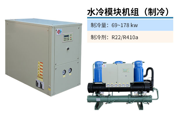 水冷模塊機(jī)組(制冷)
