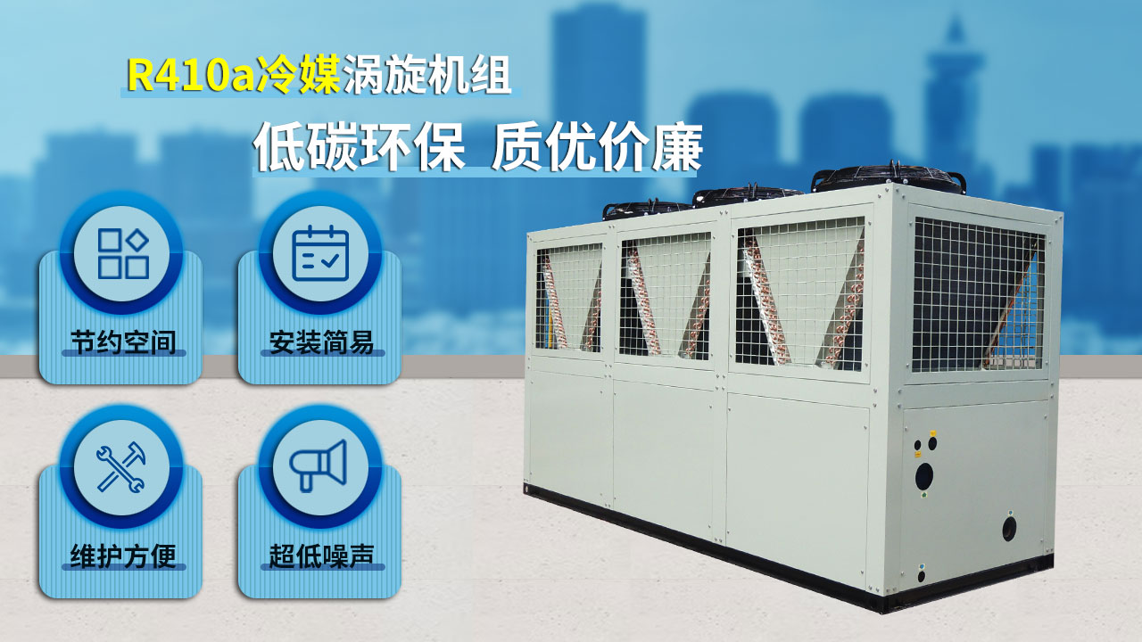 R410a冷媒渦旋機(jī)組，低碳環(huán)保，質(zhì)優(yōu)價廉
